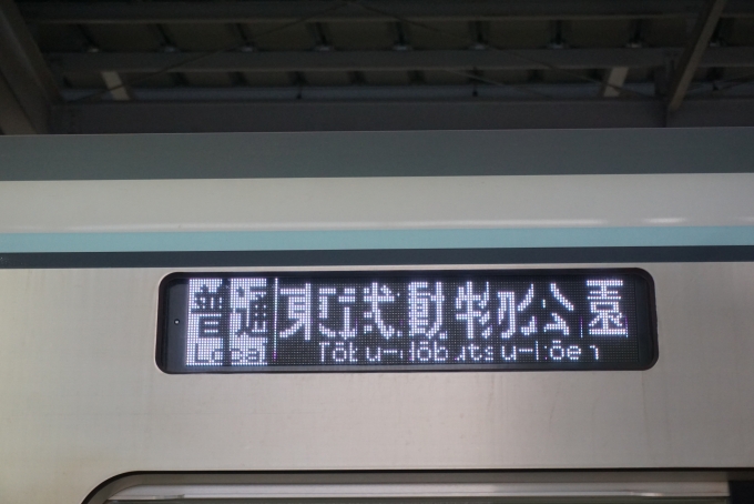 鉄道乗車記録の写真:方向幕・サボ(3)        「普通東武動物公園」