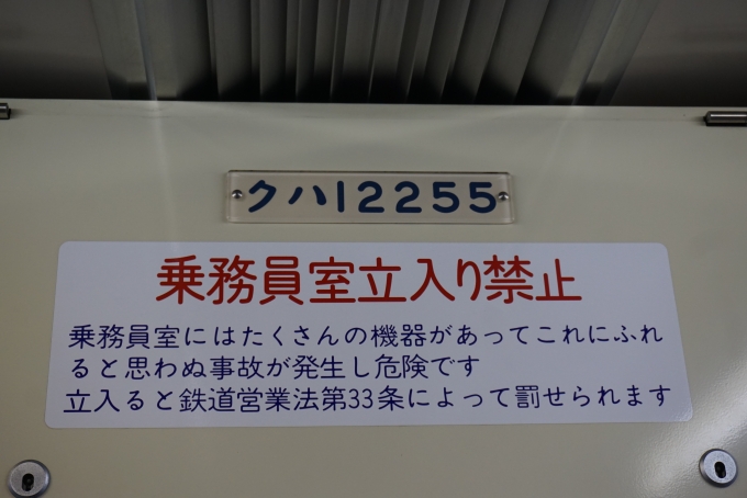 鉄道乗車記録の写真:車両銘板(2)        「東武鉄道 クハ12255」