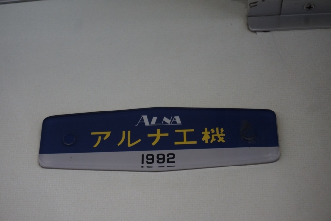 鉄道乗車記録の写真:車両銘板(3)        「東武鉄道 クハ12255
アルミ工機1992」