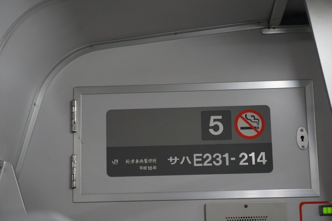 鉄道乗車記録の写真:車両銘板(2)        「JR東日本 サハE231-214」