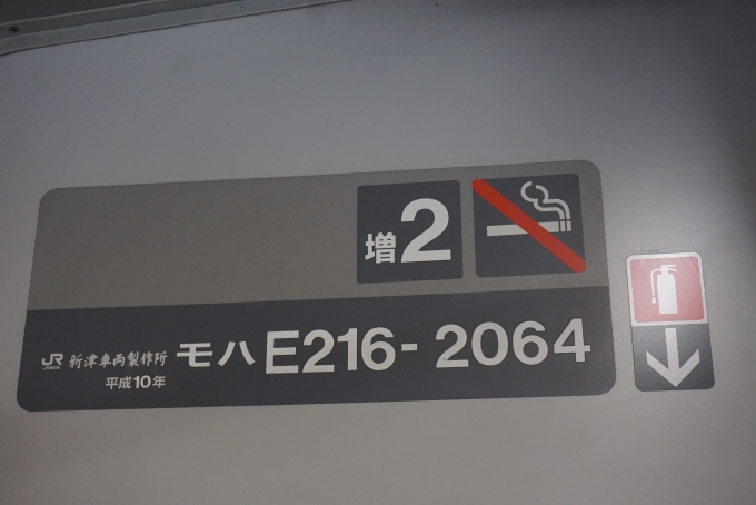 鉄道乗車記録の写真:車両銘板(2)        「JR東日本 モハE216-2064」