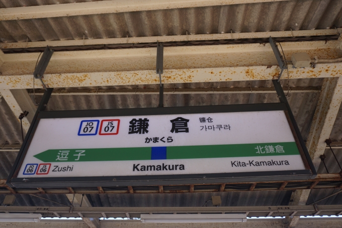 鉄道乗車記録の写真:駅名看板(4)        「鎌倉駅」