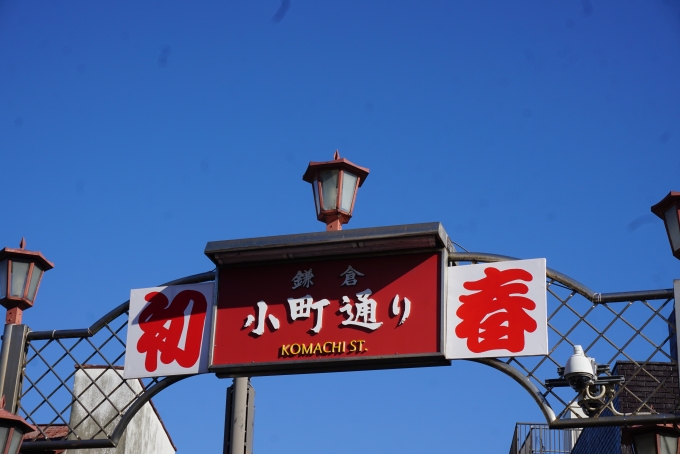 鉄道乗車記録の写真:旅の思い出(7)        「鎌倉小町通り」
