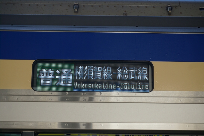 鉄道乗車記録の写真:方向幕・サボ(6)        「普通横須賀線-総武線」
