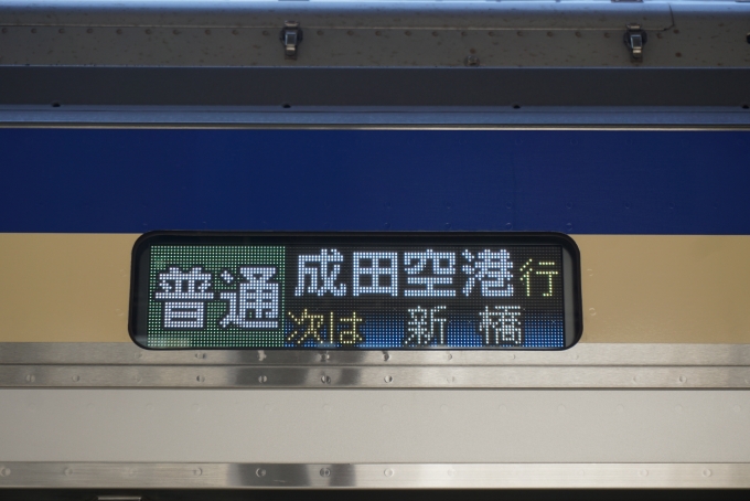 鉄道乗車記録の写真:方向幕・サボ(7)        「普通成田空港行」