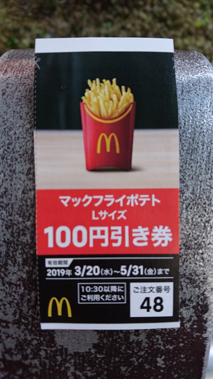 鉄道乗車記録の写真:旅の思い出(4)        「大宮駅前のマックで使用したマックフライポテトLサイズ100円割引券」