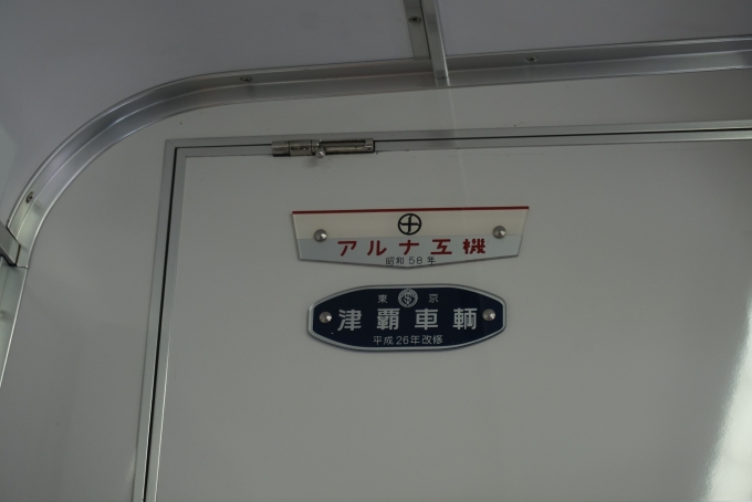 鉄道乗車記録の写真:車両銘板(2)        「津覇車輛平成26年改修」
