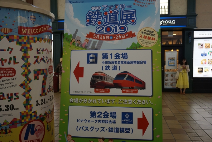鉄道乗車記録の写真:旅の思い出(4)        「小田急ファミリー鉄道展2019」