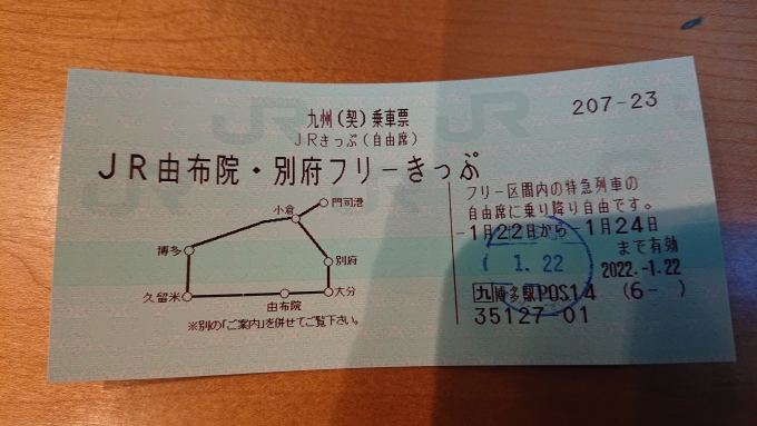 鉄道乗車記録の写真:きっぷ(5)        「JR由布院別府フリーきっぷ」