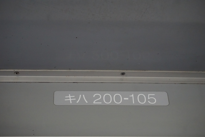 鉄道乗車記録の写真:車両銘板(5)        「JR九州 キハ200-105」