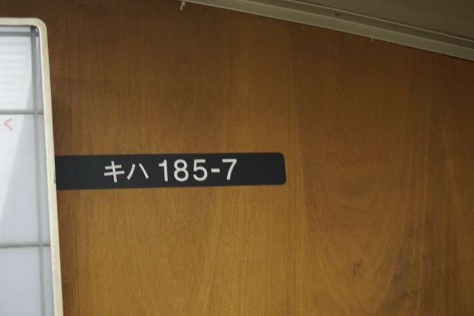 鉄道乗車記録の写真:車両銘板(11)        「JR九州 キハ185-7」