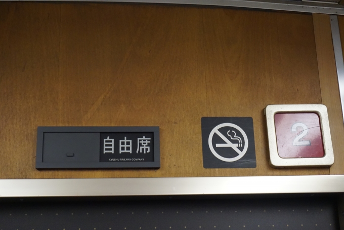 鉄道乗車記録の写真:車内設備、様子(13)        「JR九州 キハ185-7
自由席」
