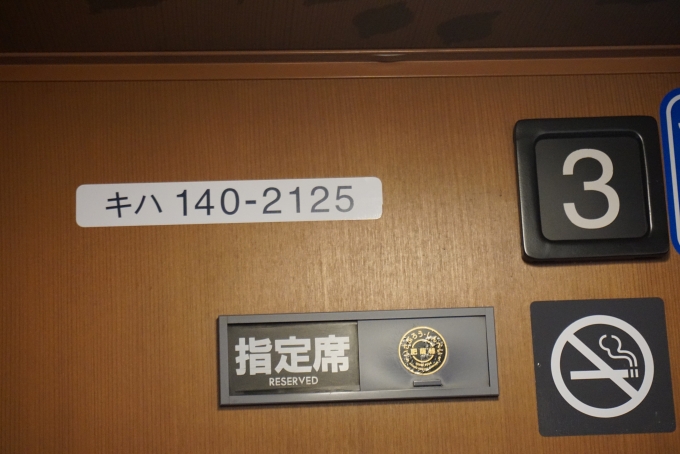 鉄道乗車記録の写真:車両銘板(12)        「JR九州 キハ140 2125」