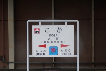 古賀駅 イメージ写真
