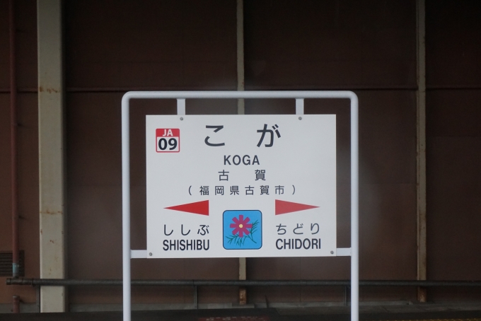 鉄道乗車記録の写真:駅名看板(13)        「古賀駅で運転停車」