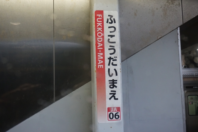 鉄道乗車記録の写真:駅名看板(15)        「福工大前駅で運転停車」
