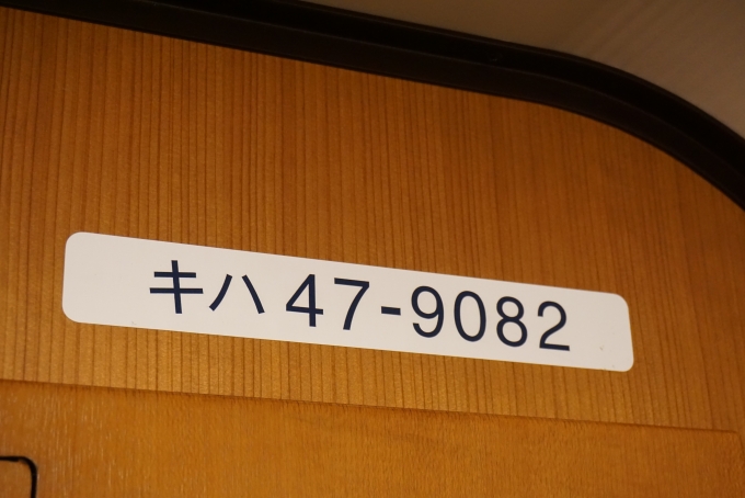 鉄道乗車記録の写真:車両銘板(19)        「JR九州 キハ47 9082」