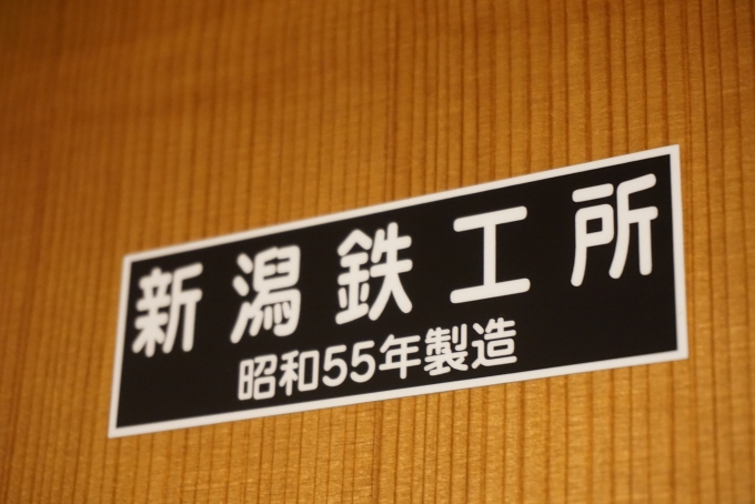 鉄道乗車記録の写真:車両銘板(20)        「JR九州 キハ47 9082
新潟鐵工所
昭和55年製造」