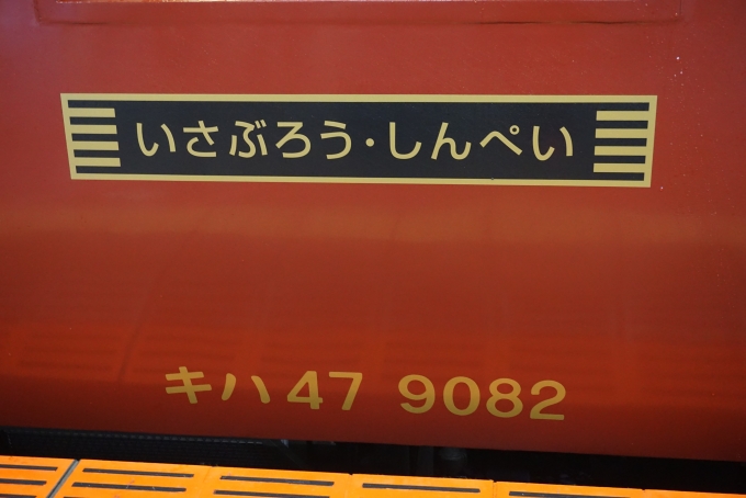 鉄道乗車記録の写真:乗車した列車(外観)(30)        「JR九州 キハ47 9082
いさぶろうしんぺい」