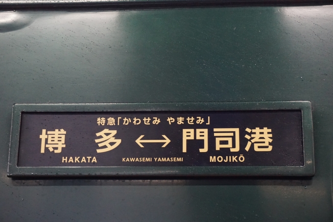 鉄道乗車記録の写真:方向幕・サボ(34)        「特急かわせみやませみ
博多⇔門司港」