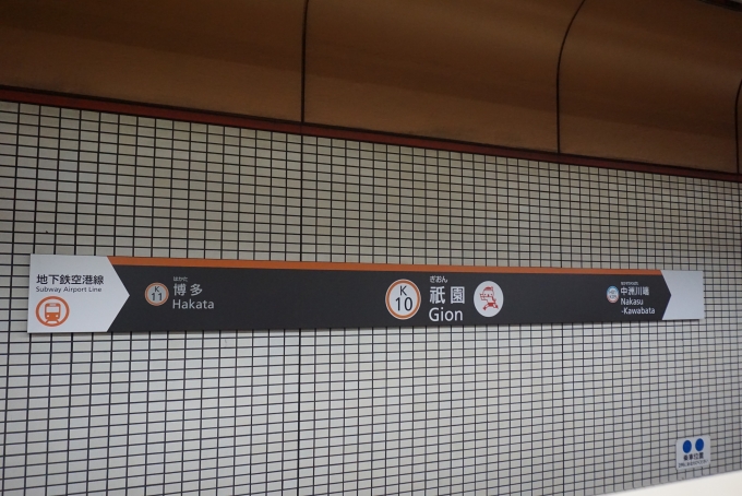 鉄道乗車記録の写真:駅名看板(6)        「祇園駅」