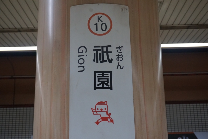 鉄道乗車記録の写真:駅名看板(3)        「祇園駅」
