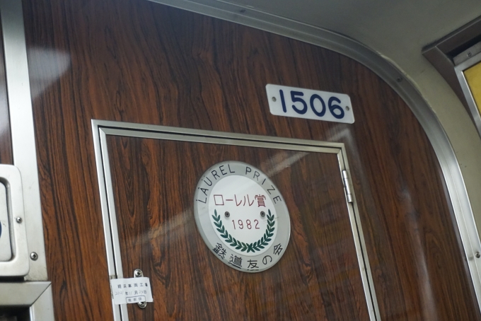 鉄道乗車記録の写真:車両銘板(6)        「福岡市交通局 1506」