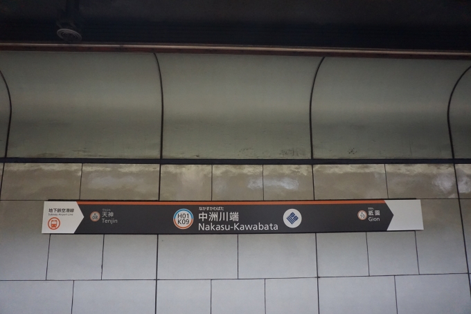 鉄道乗車記録の写真:駅名看板(6)        「中洲川端駅」