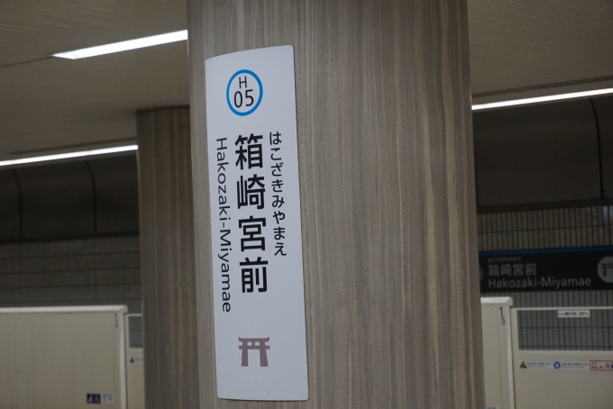 鉄道乗車記録の写真:駅名看板(2)        「箱崎宮前駅」
