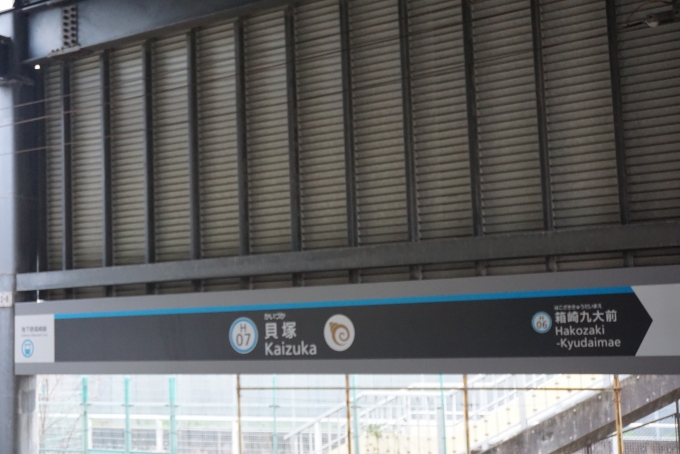 鉄道乗車記録の写真:駅名看板(6)        「貝塚駅」