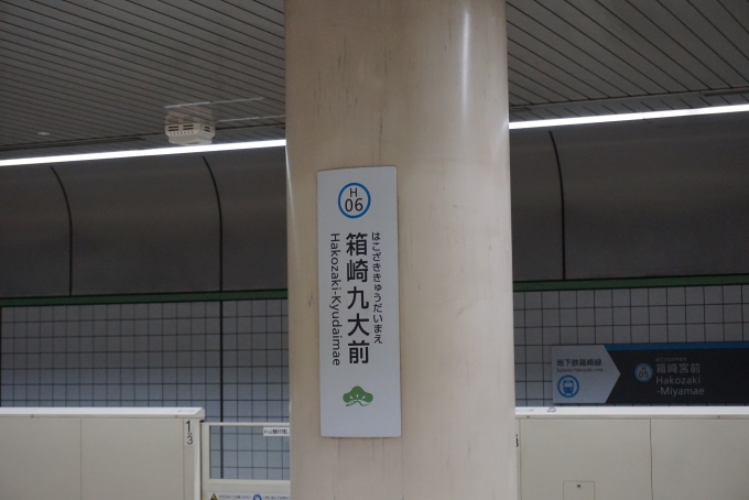 鉄道乗車記録の写真:駅名看板(6)        「箱崎九大前駅」