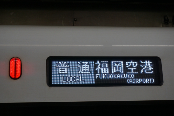鉄道乗車記録の写真:方向幕・サボ(2)        「普通福岡空港」