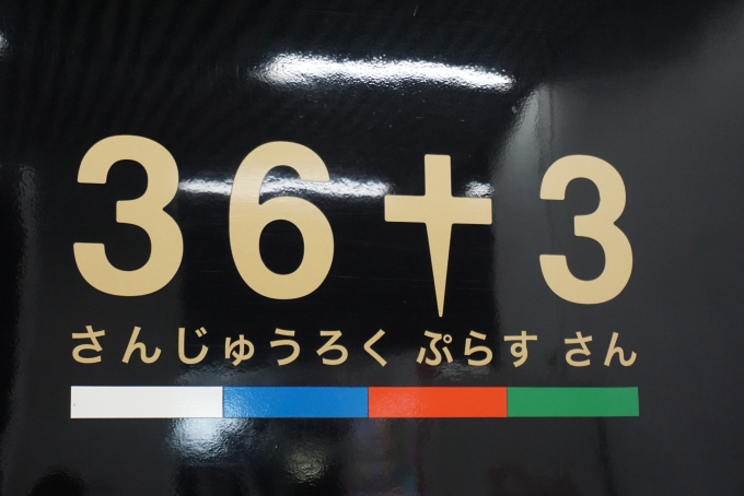 鉄道乗車記録の写真:乗車した列車(外観)(5)        「36ぷらす3」