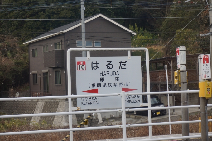 鉄道乗車記録の写真:駅名看板(15)        「原田駅で運転停車」