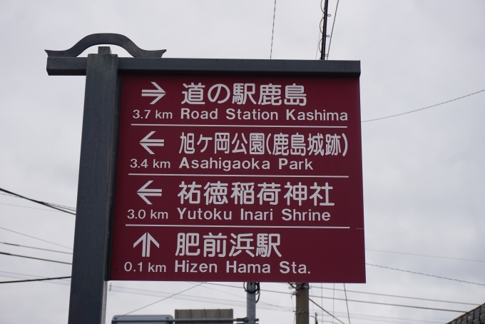 鉄道乗車記録の写真:旅の思い出(34)        「肥前浜駅まで100m」