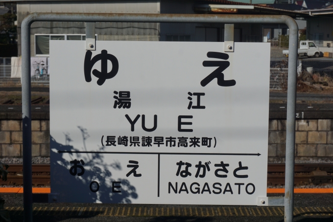 鉄道乗車記録の写真:駅名看板(47)        「湯江駅で運転停車」