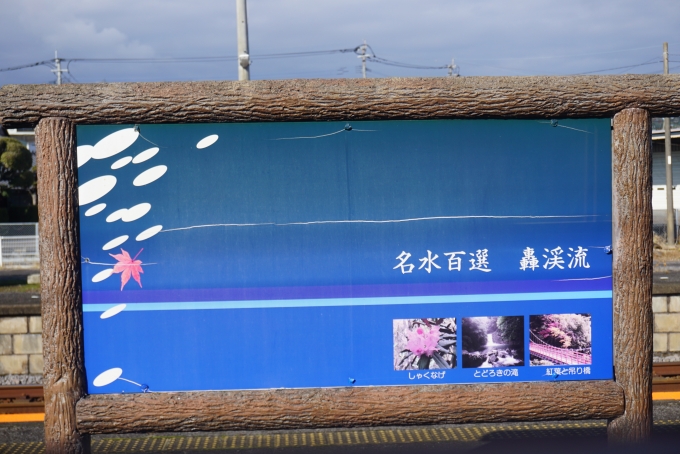 鉄道乗車記録の写真:駅舎・駅施設、様子(48)        「湯江駅にある名水百選看板」
