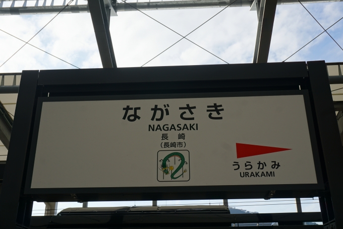 鉄道乗車記録の写真:駅名看板(53)        「長崎駅」