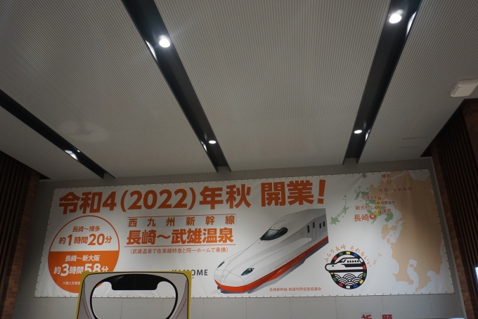 鉄道乗車記録の写真:駅舎・駅施設、様子(56)        「西九州新幹線2022年秋開業」