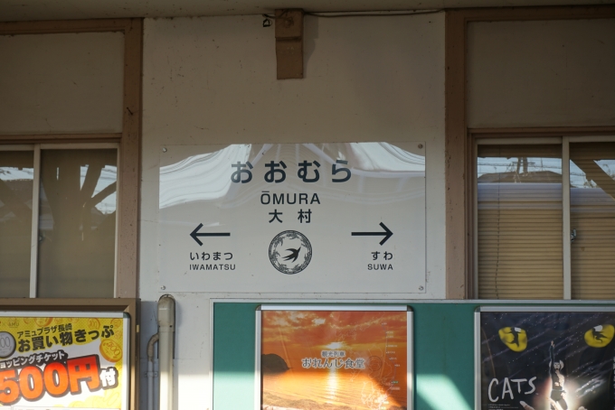 鉄道乗車記録の写真:駅名看板(11)        「大村駅」