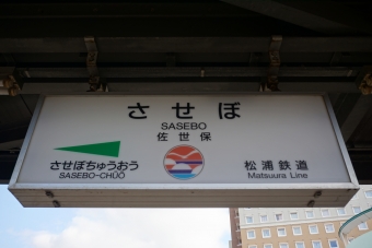 佐世保駅 (松浦鉄道) イメージ写真