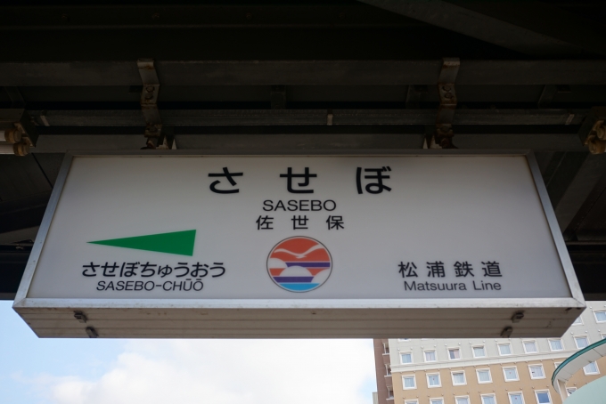 鉄道乗車記録の写真:駅名看板(5)        「松浦鉄道佐世保駅」