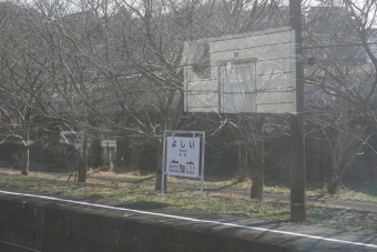 吉井駅 写真:駅名看板