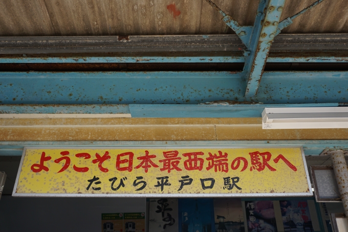 鉄道乗車記録の写真:駅舎・駅施設、様子(24)        「ようこそ日本最西端の駅へ」