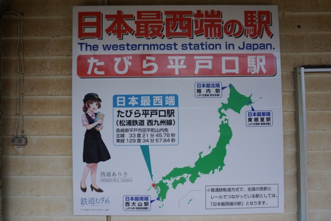 鉄道乗車記録の写真:駅舎・駅施設、様子(25)        「日本最西端の駅たびら平戸口」