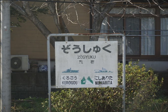 鉄道乗車記録の写真:駅名看板(7)        「蔵宿駅」