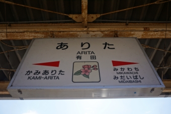 有田駅 (JR) イメージ写真