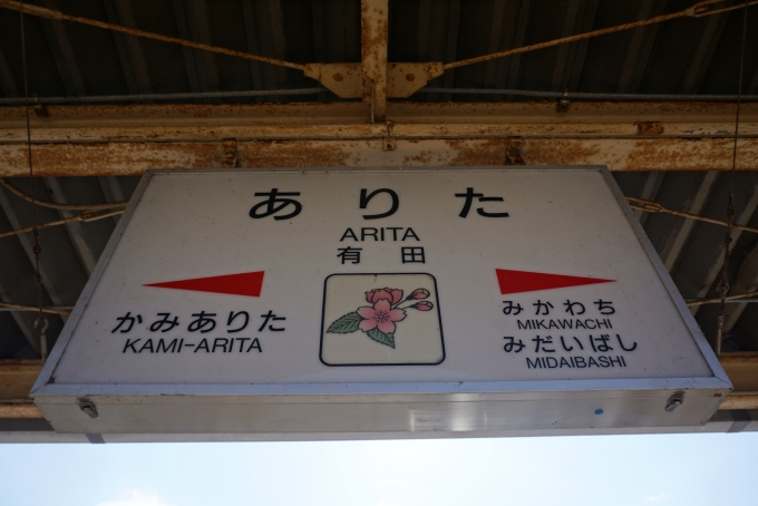 鉄道乗車記録の写真:駅名看板(1)        「JR有田駅」
