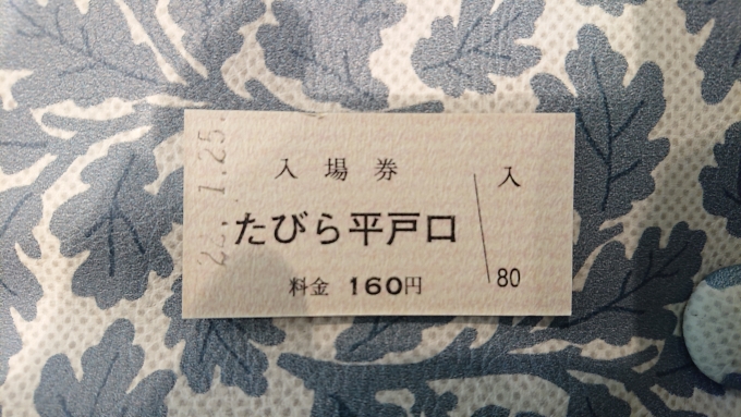 鉄道乗車記録の写真:きっぷ(3)        「たびら平戸口駅入場券表面」