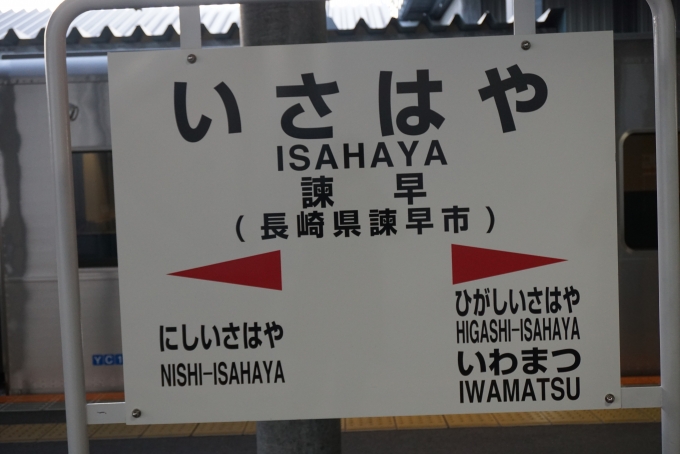 鉄道乗車記録の写真:駅名看板(10)        「諫早駅」